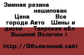 Зимняя резина hakkapelitta 255/55 R18 нешипован › Цена ­ 23 000 - Все города Авто » Шины и диски   . Тверская обл.,Вышний Волочек г.